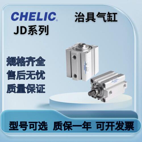 CHELIC治具气缸JDD/JDQD/JD12/16/20/25/32/40/50/63/80/100/125S