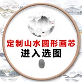 水墨山水国画圆形弧形画芯新中式 饰画墙纸壁画玄关图库 茶室禅意装