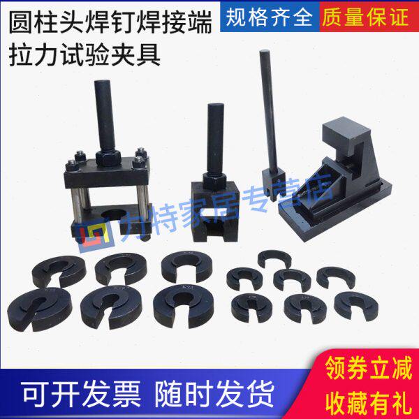 圆柱头焊钉焊接端拉力试验夹具弯曲夹具装置辅具电弧螺柱焊用