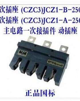 海坦主电路一次插件CZC3-B-160A-250A-400A-630动插抽屉柜CJZ1