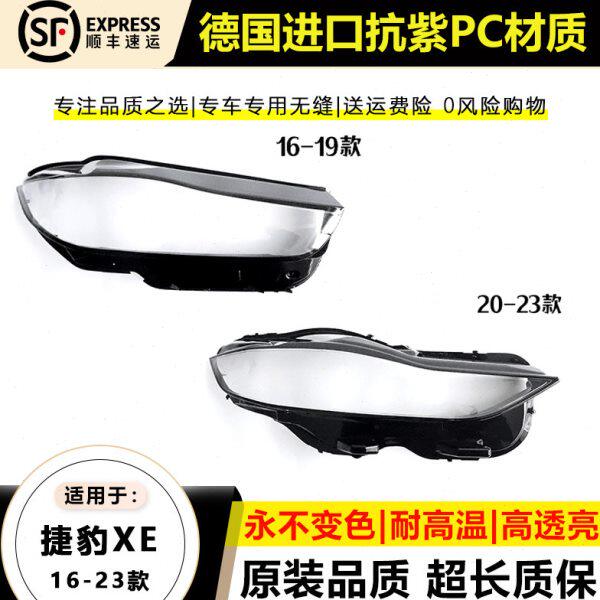 适用16 17 18 19款捷豹XE大灯罩20 21 22 23年捷豹XEL前大灯壳面