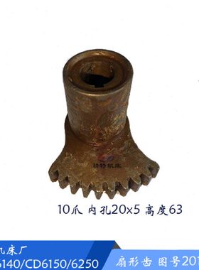 大连机床厂CD6140A/6150扇形齿轮20126 床头箱齿轮/Z10 孔20/高63