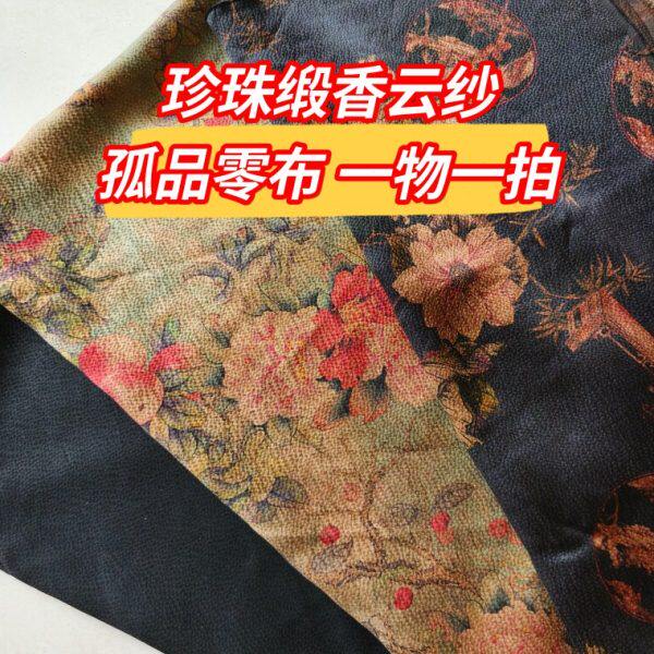 一物一拍珍珠缎香云纱零布头微瑕古风面料真丝桑蚕丝布孤品零料