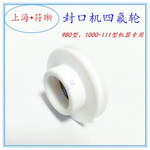 9801000-III墨轮封口机摩擦轮四氟轮白色四氟胶轮印字皮带轮子