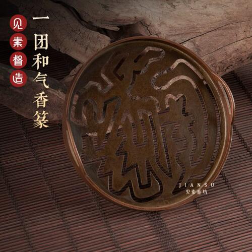 见素香坊督造 一团和气香篆9.8cm仿古铜香篆铜器香道用品印香图谱