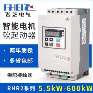 上海飞芝智能电机软起动器PHR2 22kw旁路启动30kw55kw风机水泵75k