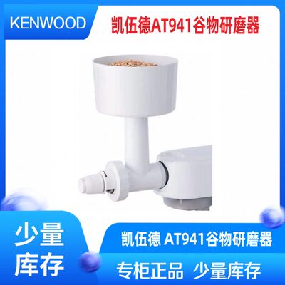 Kenwood/凯伍德厨师机料理机配件AT941 kax941谷物研磨配件
