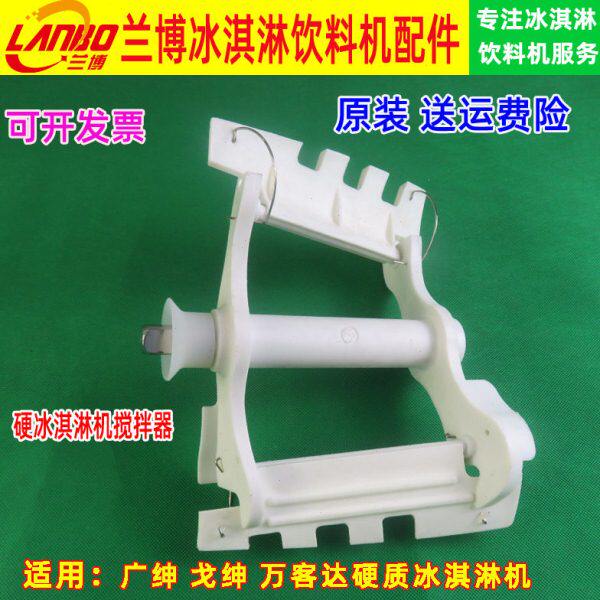 适用广绅戈绅硬冰淇淋机配件万客达花式冰糕机硬冰机搅拌器原装