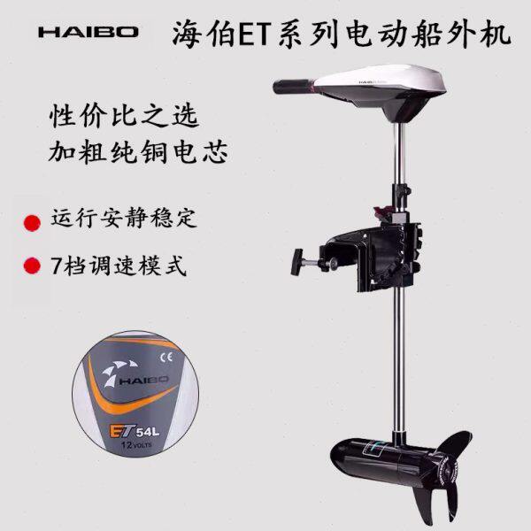 海伯ET电动推进器橡皮艇海水淡水皮划艇船用马达螺旋桨12v船外机