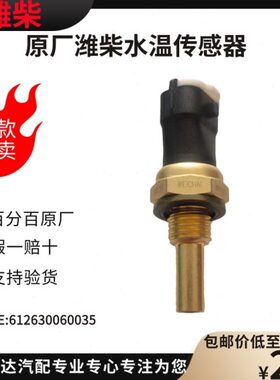 100%原厂配件适用潍柴发动机WP10WP12WP13水温传感器612630060035
