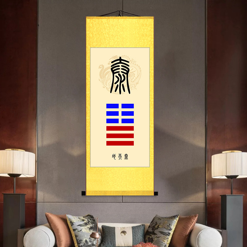 泰卦地天泰卦挂画地山谦水火既济天火同人办公室贴墙招财卷轴字画