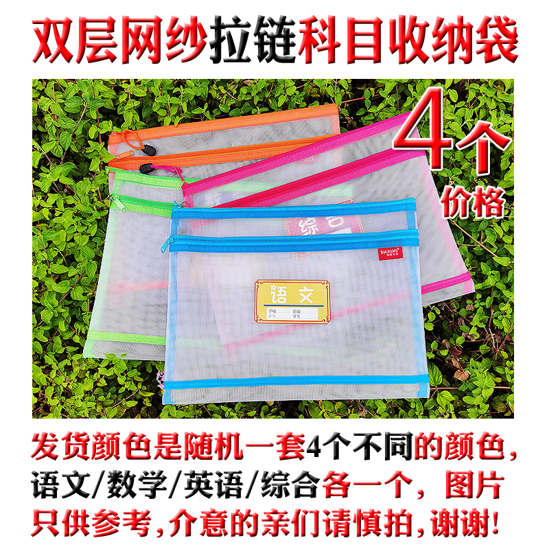 四个装科目分类文件袋透明网大容量双层拉链作业袋语数学英综合袋