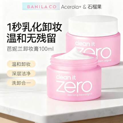 Banila CO芭妮兰卸妆膏zero深层清洁卸妆乳女温和净柔洁面正品