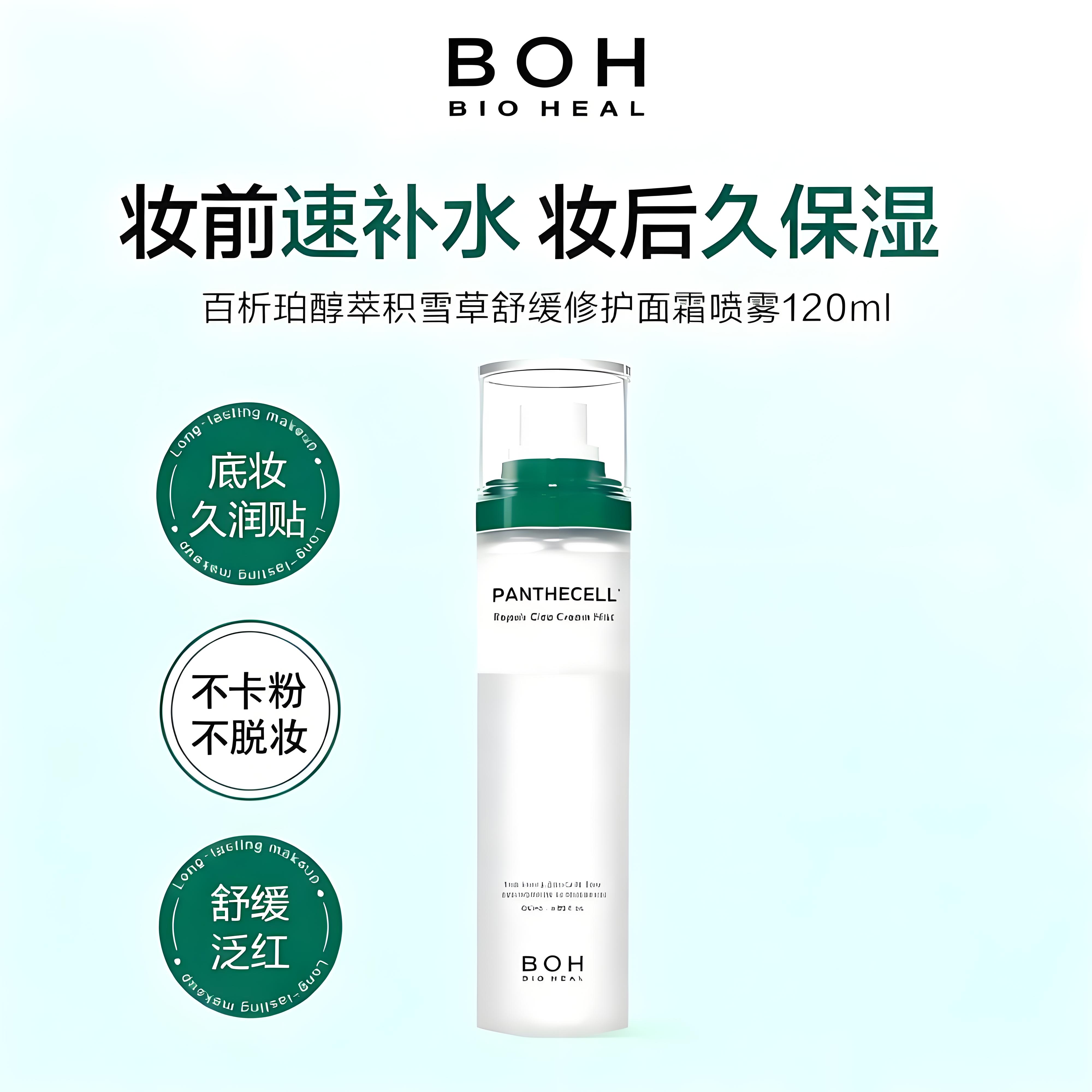 BOH百析珀积雪草面霜喷雾