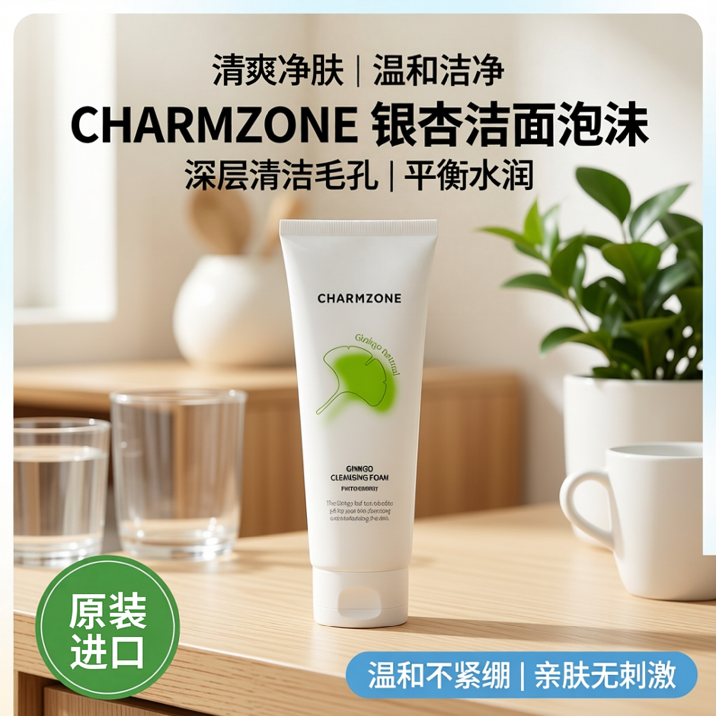 CHARMZONE婵真银杏洁面泡沫洁面乳女深层清洁毛孔学生洗面奶正品