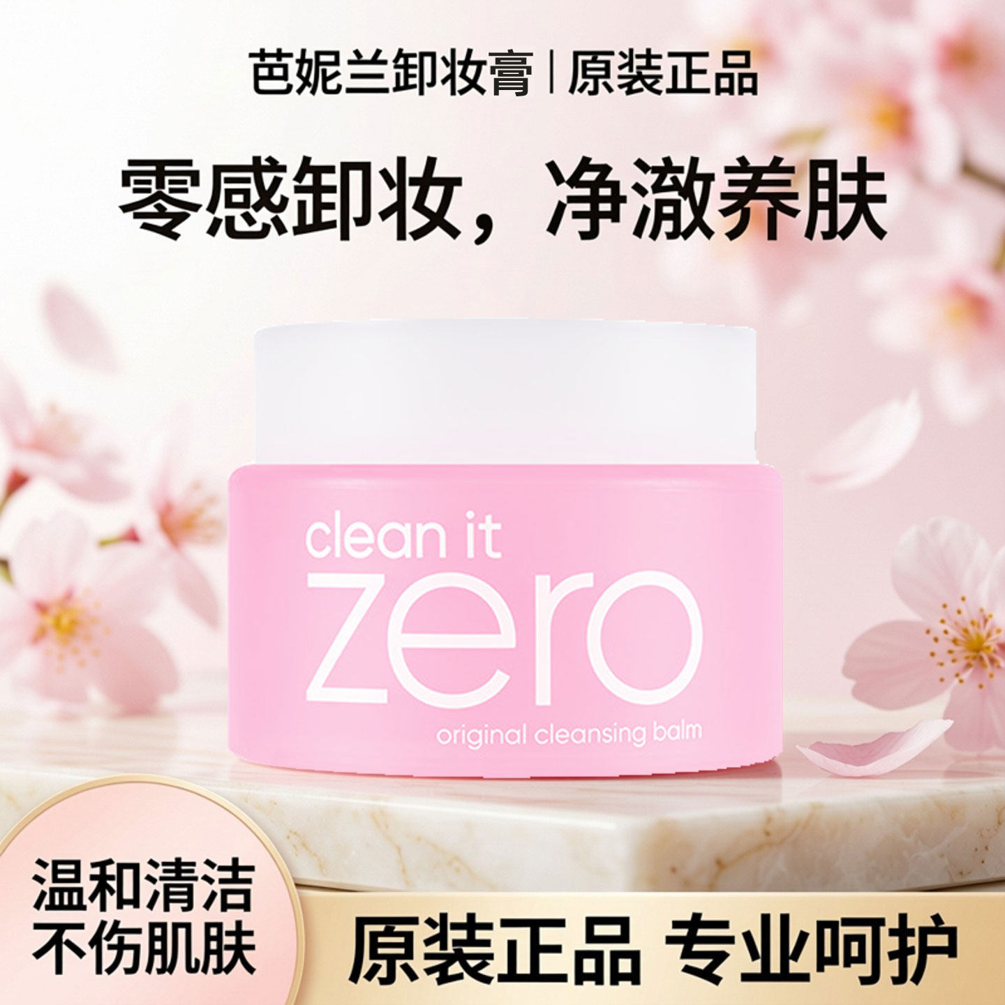 芭妮兰卸妆膏zero卸妆乳液净柔洁面温和清洁养肤洗卸套装原装正品