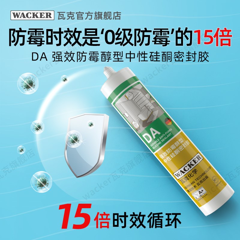 瓦克DA洗碗槽醇型硅酮密封胶卫生间淋浴房防水防霉胶