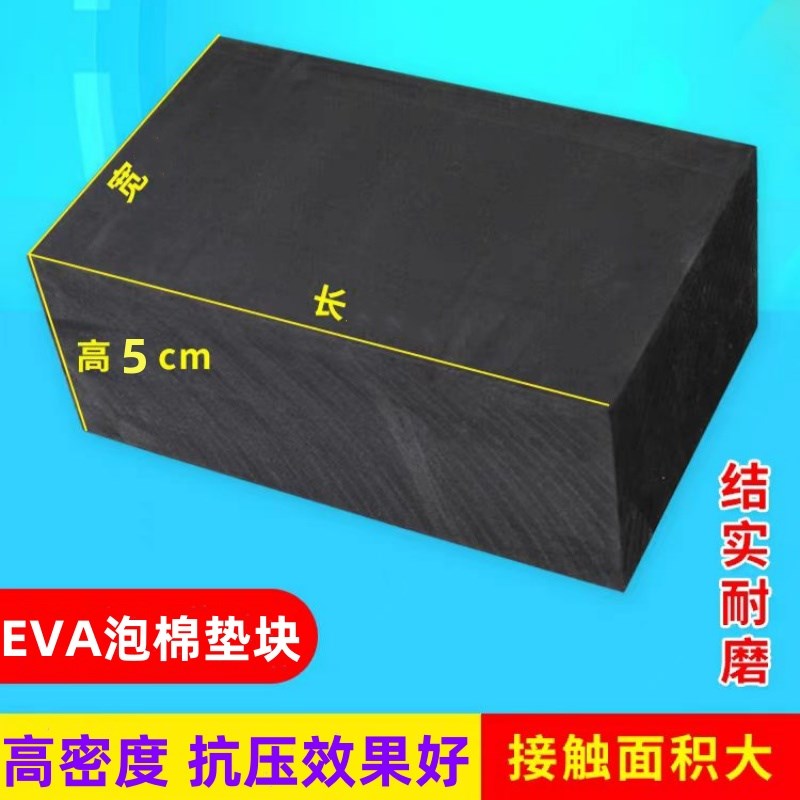 60度eva泡棉方块高密度硬泡沫垫块泡沫板硬海绵块桌子增高脚垫