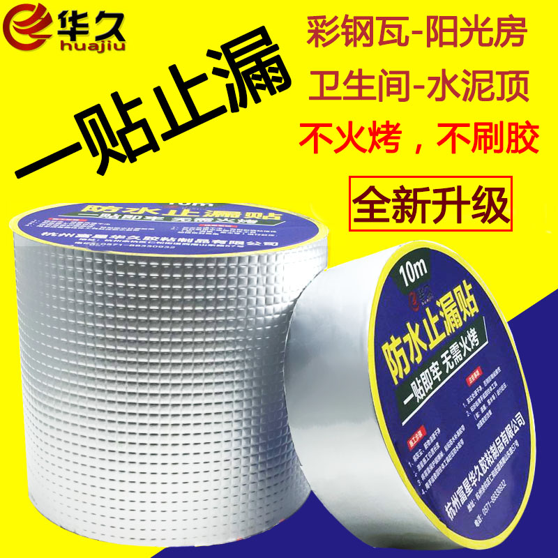 【价优】防水贴纸防水胶带高粘度补漏防水胶带堵漏胶带防漏贴 铝