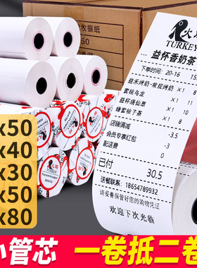 火鸡收银纸57x50热敏纸57x30x40卷式收款纸58mm超市通用热敏小票