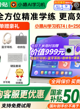 【咨询国补更优惠】小猿学习机T4猿辅导2025新款AI一对一伴学小初高全科同步大屏护眼智能家教机学练一体机