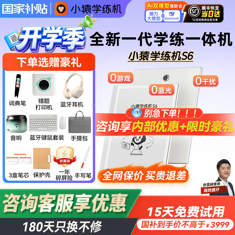 【咨询有惊喜】猿辅导小猿学练机S6墨水屏护眼学习机小学初中高中通用教材同步英语AI批改全新一代学练一体机