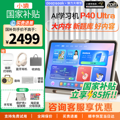 【咨询国补更优惠】小猿学习机