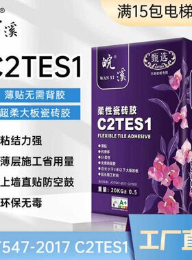C2TES1瓷砖胶C2级瓷砖胶大板岩板上墙专用粘结剂S1瓷砖胶免背胶