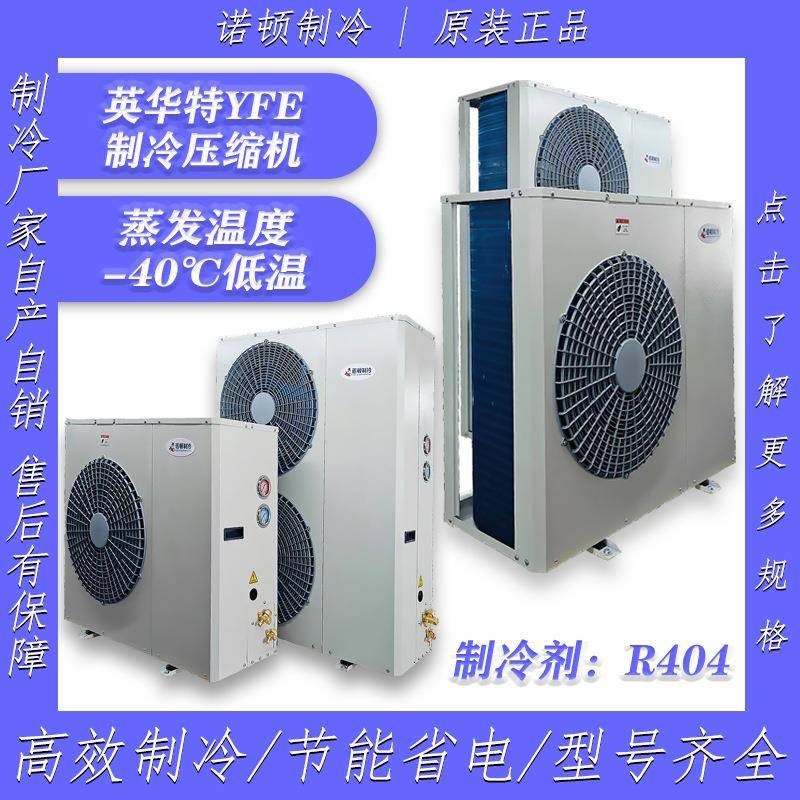 冷库全封闭机组英华特YFE低y温-40摄氏度R404风冷制冷设备