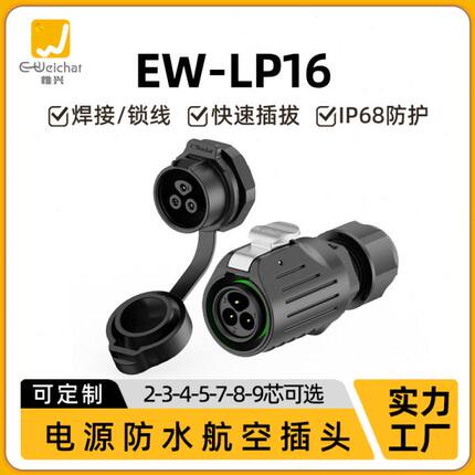 M18航空插头插座EW-LP16焊接式2/3/4/5/7/8/9芯螺纹式防水连接器