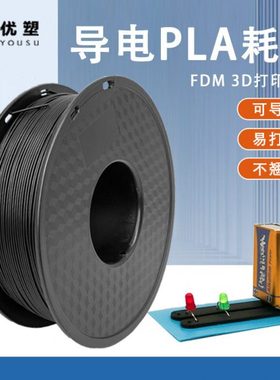 3d打印机耗材Conductive导电pla黑色1.75mm特殊材料FDM导电线材