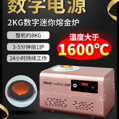 艺辉新款数字熔金机金银铜专用熔炼炉数字电源熔金机中频感应炉
