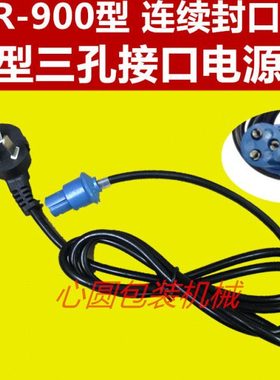 FR-900型自动薄膜连续封口机电源线配件蓝色圆色头电源线插头线