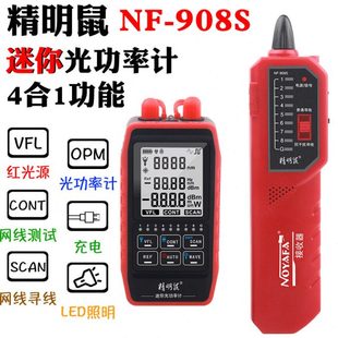 精明鼠908S 网线寻线仪 光纤测试仪光功率计 红光笔 查线器测线仪