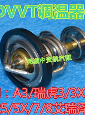 适用奇瑞新A3瑞虎5X 7 8 艾瑞泽7 5旗云1 371 E4G16节温器调温器