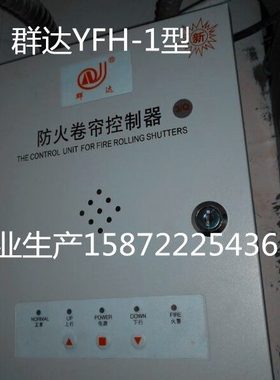 群达FJK-SD-QD001防火卷帘门控制箱金安YFH-2闸器控制盒QD002003