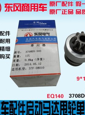 东风教练车配件EQ140汽油机公交车启动马达甩轮单向器3708D5-500