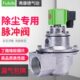DMF 76S布袋除尘器电磁脉冲阀 上海袋式 62膜片Y 24v直角式