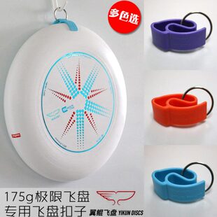 175g翼鲲飞盘Yikun极限飞盘夹专用飞盘扣子 专业比赛飞碟背包挂扣
