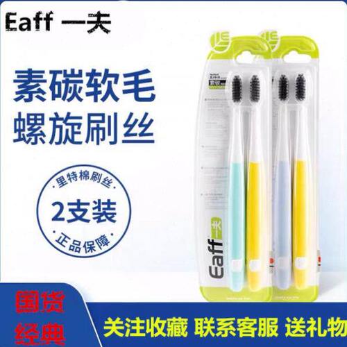 Eaff一夫牙刷素碳新版2204清新棉护龈软毛牙刷精巧刷头情侣双支装