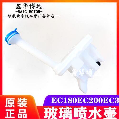 北汽新能源配件EC180EC200EC3原厂喷水壶雨刮水壶洗涤器