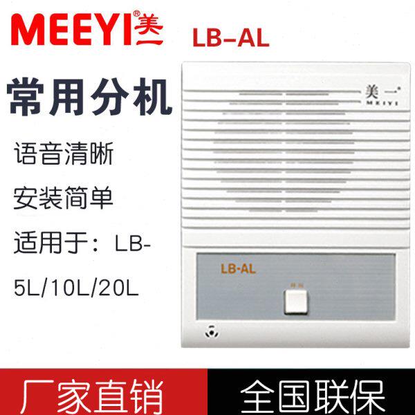 美一LB-AL/GL内部双向对讲机监狱学校楼宇工厂有线呼叫分机