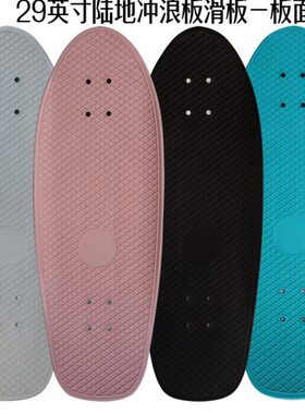 29寸ABS陆冲板板面 陆地冲浪板滑板凹板面 防水防滑轻薄 塑料板面