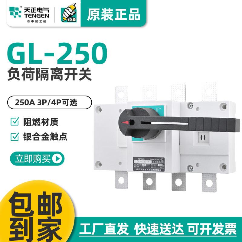 天正GL-250/3负荷隔离开关GL-250/4断路器HGLNH40-250A