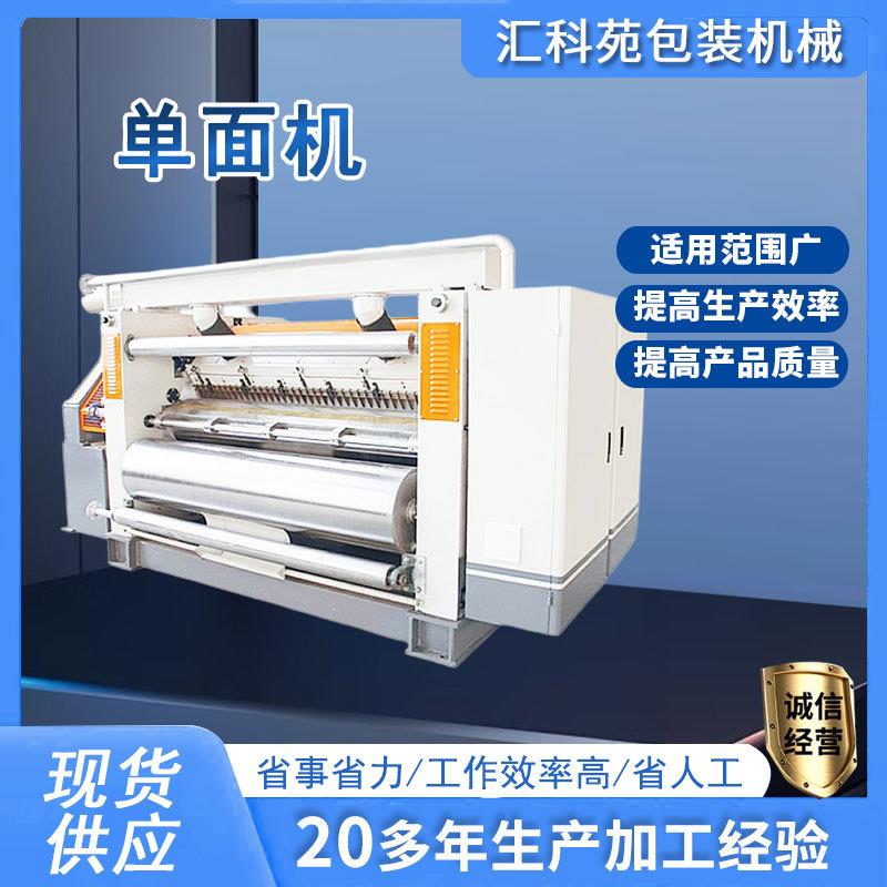 定制纸箱包装放题单面瓦楞机纸板单面机纸箱机械真空吸附式单面机