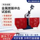 摆锤式 金属冲击试验机钢材合金实验半自动夏比韧性金属冲击测试