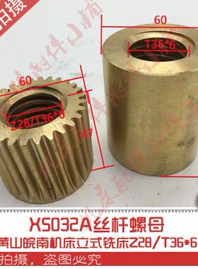 *机床螺母丝杆黄6立式铣床配件/2850皖南A螺母铜T3Z326X山