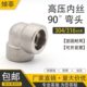 锻造L16弯 3090°弯头 牙内度不锈钢高压90内丝3高压螺纹弯头4 内