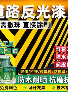 夜间道路反光漆j夜光超亮路标交通警示漆马路耐磨黄色标线反光油