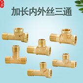 三通螺纹管件丝内外三N1加长5配件公母丝4分外丝内外延长铜接头D